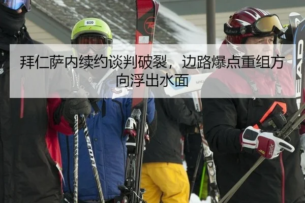 拜仁萨内续约谈判破裂，边路爆点重组方向浮出水面