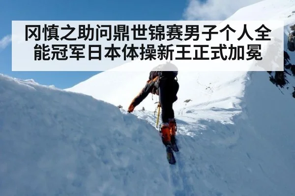 冈慎之助问鼎世锦赛男子个人全能冠军日本体操新王正式加冕