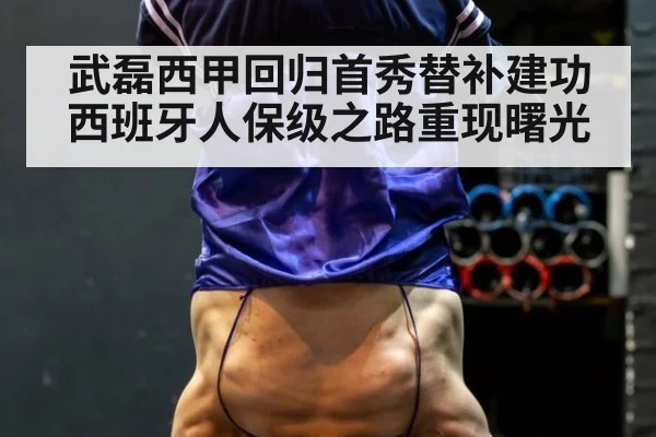 武磊西甲回归首秀替补建功西班牙人保级之路重现曙光
