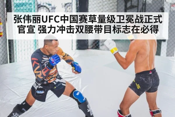 张伟丽UFC中国赛草量级卫冕战正式官宣 强力冲击双腰带目标志在必得