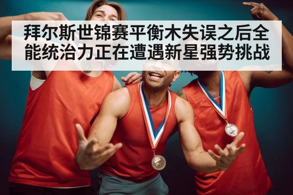 拜尔斯世锦赛平衡木失误之后全能统治力正在遭遇新星强势挑战