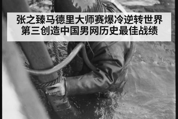 张之臻马德里大师赛爆冷逆转世界第三创造中国男网历史最佳战绩