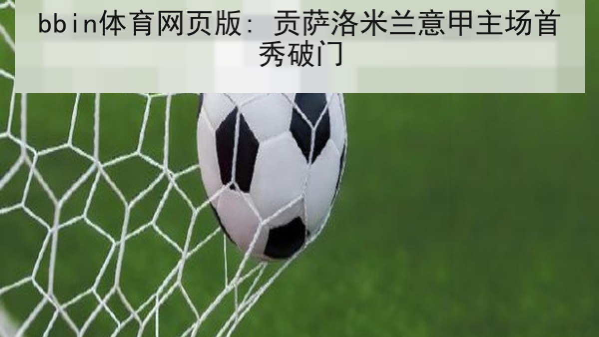 bbin体育网页版: 贡萨洛米兰意甲主场首秀破门